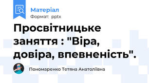 Просвітницьке заняття : "Віра, довіра, впевненість".