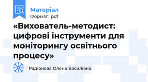 «Вихователь-методист: цифрові інструменти для моніторингу освітнього процесу»