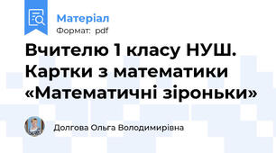 Вчителю 1 класу НУШ. Картки з математики «Математичні зіроньки»