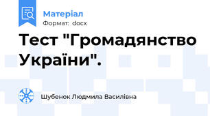 Тест "Громадянство України".