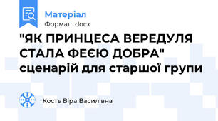"ЯК ПРИНЦЕСА ВЕРЕДУЛЯ СТАЛА ФЕЄЮ ДОБРА"      сценарій для старшої групи