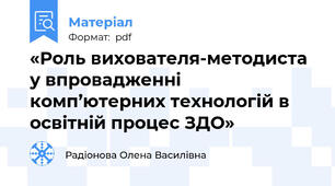 «Роль вихователя-методиста у впровадженні комп’ютерних технологій в освітній процес ЗДО»