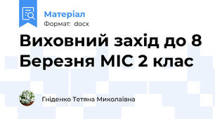 Виховний захід до 8 Березня МІС 2 клас