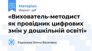 «Вихователь-методист як провідник цифрових змін у дошкільній освіті»