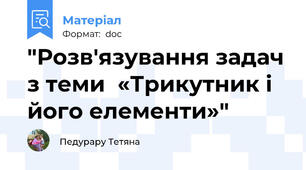 "Розв'язування задач з теми  «Трикутник і його елементи»"