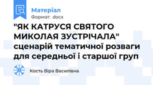 "ЯК КАТРУСЯ СВЯТОГО МИКОЛАЯ ЗУСТРІЧАЛА"     сценарій тематичної розваги для середньої і старшої груп