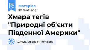Хмара тегів "Природні об'єкти Південної Америки"