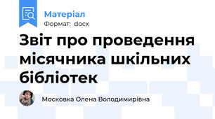 Звіт про проведення місячника шкільних бібліотек