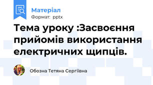 Тема уроку :Засвоєння прийомів використання електричних щипців.