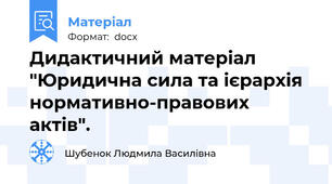 Дидактичний матеріал "Юридична сила та ієрархія нормативно-правових актів".