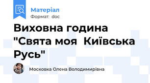 Виховна година "Свята моя  Київська Русь"