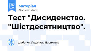 Тест "Дисиденство. "Шістдесятництво".