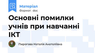 Основні помилки учнів при навчанні ІКТ
