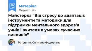 Майстерка “Від стресу до адаптації: інструменти та методики для підтримки ментального здоров’я учнів і вчителя в умовах сучасних викликів”