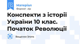 Конспекти з історії України 10 клас. Початок Революції