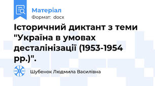 Історичний диктант з теми "Україна в умовах десталінізації (1953-1954 рр.)".