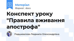 Конспект уроку "Правила вживання апострофа"