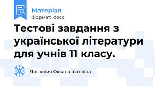 Тестові завдання з української літератури для учнів 11 класу.