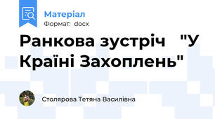 Ранкова зустріч   "У Країні Захоплень"