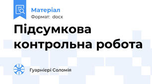Підсумкова контрольна робота
