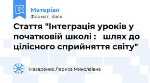 Стаття "Інтеграцiя урокiв у початковiй школi :   шлях до цiлiсного сприйняття свiту"
