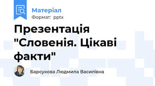 Презентація "Словенія. Цікаві факти"
