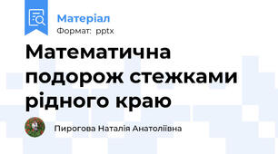Математична подорож стежками рідного краю