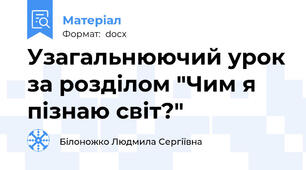 Узагальнюючий урок за розділом "Чим я пізнаю світ?"