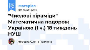 "Числові піраміди" Математична подорож Україною (І ч.) 18 тиждень НУШ