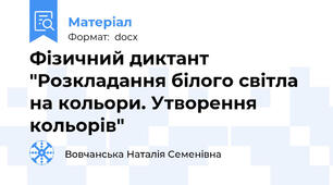 Фізичний диктант "Розкладання білого світла на кольори. Утворення кольорів"