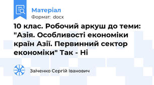 10 клас. Робочий аркуш до теми: "Азія. Особливості економіки країн Азії. Первинний сектор економіки" Так - Ні