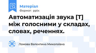 Автоматизація звука [Т] між голосними у складах, словах, реченнях.