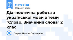 Діагностична робота з української мови з теми "Слово. Значення слова" 2 клас