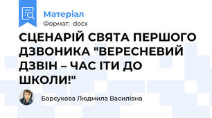 СЦЕНАРІЙ СВЯТА ПЕРШОГО ДЗВОНИКА "ВЕРЕСНЕВИЙ ДЗВІН – ЧАС ІТИ ДО ШКОЛИ!"