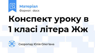 Конспект уроку в 1 класі літера Жж