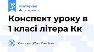 Конспект уроку в 1 класі літера Кк