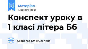 Конспект уроку в 1 класі літера Бб