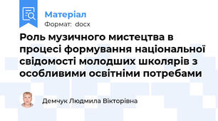 Роль музичного мистецтва в процесі формування національної свідомості молодших школярів з особливими освітніми потребами