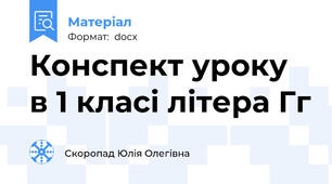 Конспект уроку в 1 класі літера Гг