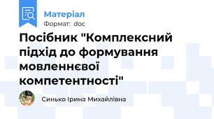 Посібник "Комплексний підхід до формування мовленнєвої компетентності"