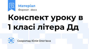Конспект уроку в 1 класі літера Дд
