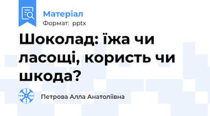 Шоколад: їжа чи ласощі, користь чи шкода?