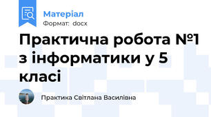 Практична робота №1 з інформатики у 5 класі
