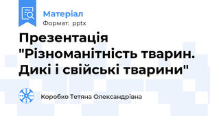 Презентація "Різноманітність тварин. Дикі і свійські тварини"