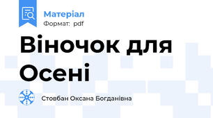 Віночок для Осені