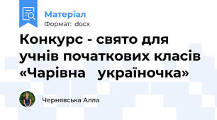 Конкурс - свято для учнів початкових класів «Чарівна   україночка»