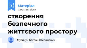 створення безпечного життєвого простору