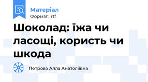 Шоколад: їжа чи ласощі, користь чи шкода