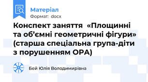 Конспект заняття  «Площинні та об’ємні геометричні фігури» (старша спеціальна група-діти з порушенням ОРА)