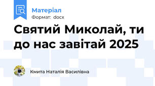 Святий Миколай, ти до нас завітай 2025